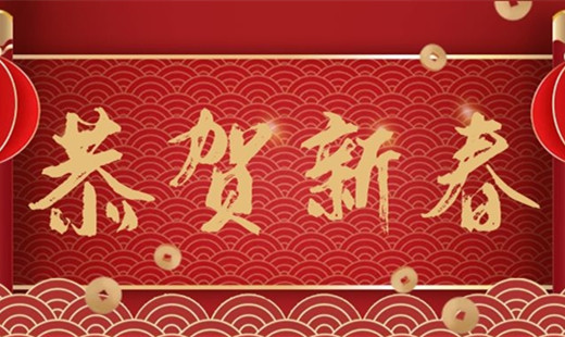 新春既至，青島華海環(huán)保祝您福安長樂！